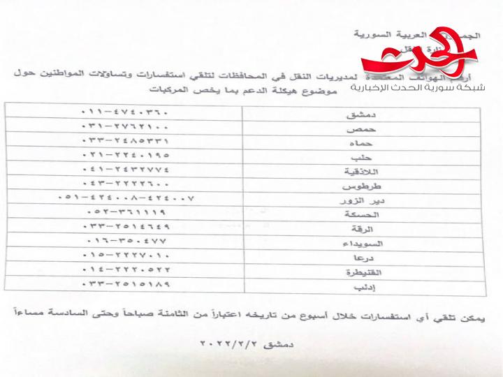 وزارة النقل : توضح بعض الإجراءات المتعلقة بالاعتراض على الاستبعاد من الدعم
