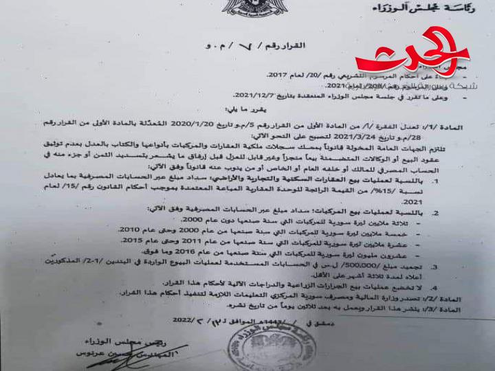 قرار جديد خاص بالعقارات والمركبات 