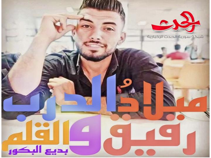 ميلاد رفيق دربي والقلم.. إهداء إلى بديع أحمد البكور.. كل عام وأنت بألف خير..