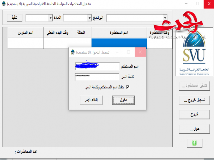 تحميل برنامج SVU Online Sessions 2.0 الجامعة الافتراضية السورية 