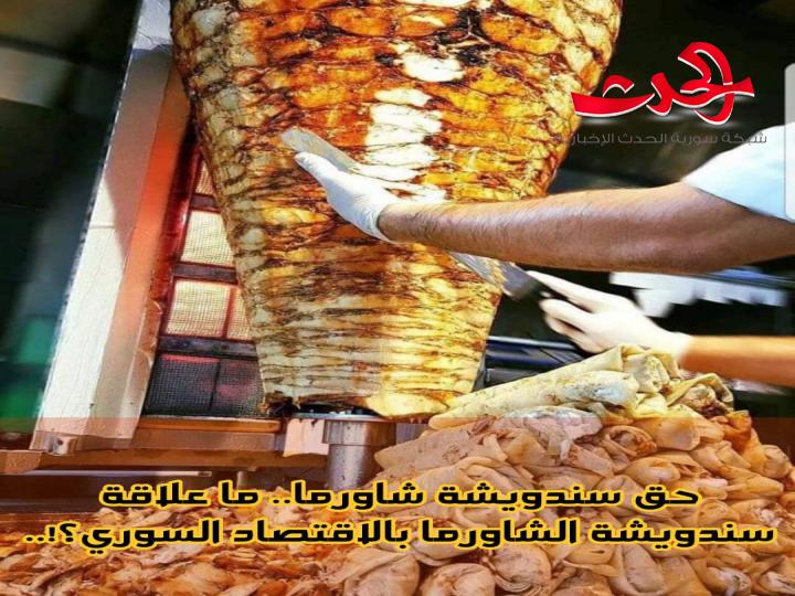 هل تستبدل الحكومة السورية الليرة بالشاورما؟!...