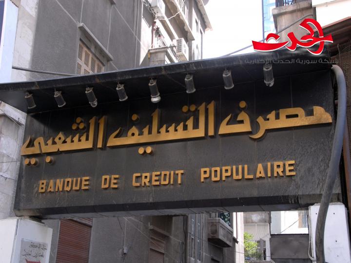 قرض بسقف 3 ملايين ليرة.. وبقسط شهري نحو 55 ألف ليرة