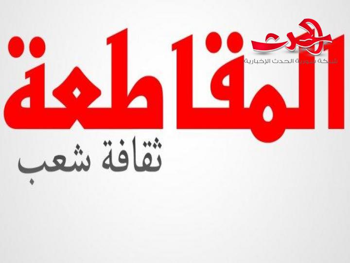 مقاطعة الشعب ..!!