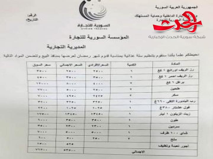 السورية للتجارة في دمشق : تطرح سلل غذائية خلال شهر رمضان المبارك