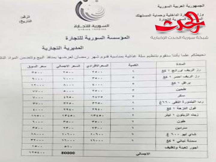 السورية للتجارة في دمشق : تطرح سلل غذائية خلال شهر رمضان المبارك