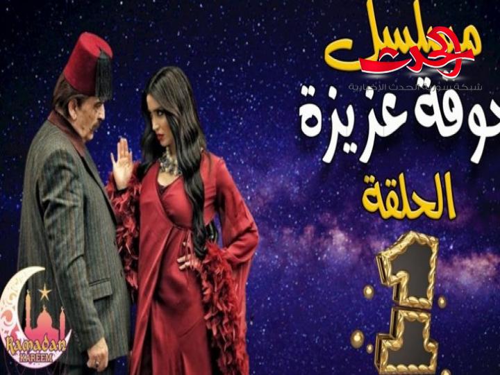 إنتقادات تطال الحلقة الأولى من مسلسل "جوقة عزيزة" والجمهور مصدوم