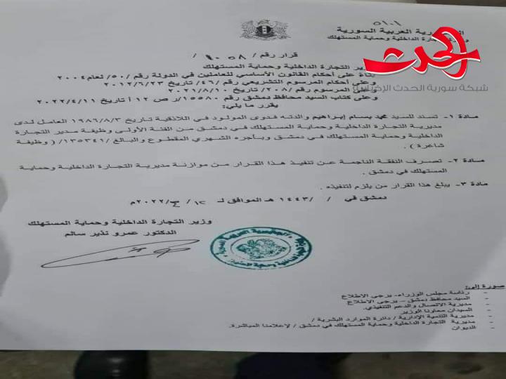 محمد بسام ابراهيم مديراً لمديرية التجارة الداخلية وحماية المستهلك بدمشق 