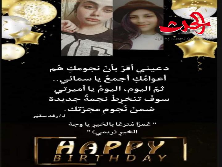 عُمراً مُترعاً بالخير، يا وجهَ الخيرِ..ريمي..يا سماء..بقلم رغد فادي سقير..