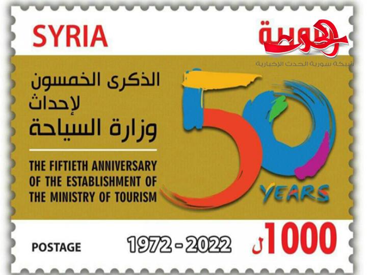 طابع بريدي تذكاري بمناسبة الذكرى الخمسين لإحداث وزارة السياحة