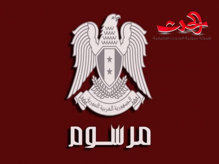الرئيس الأسد يصدر مرسوماً بتجديد تسمية رئيس و6 أعضاء في المحكمة الدستورية العليا وتسمية 4 أعضاء جدد