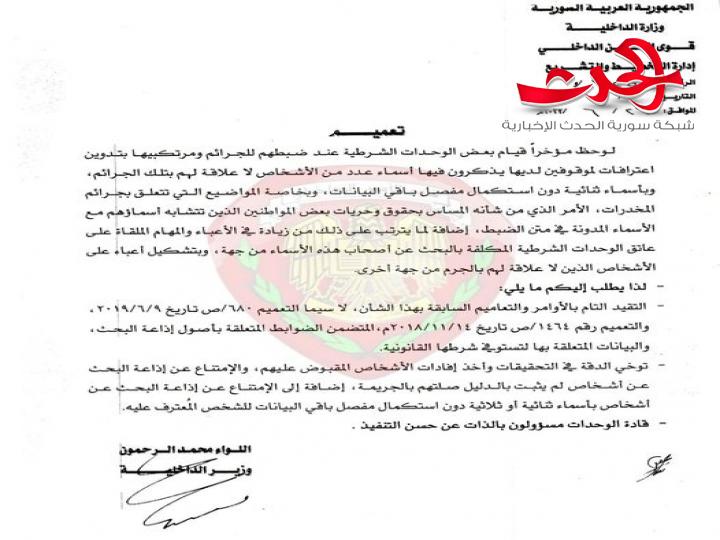الداخلية: تعميم بالامتناع عن إذاعة البحث عن أشخاص لم يثبت بالدليل صلتهم بالجريمة