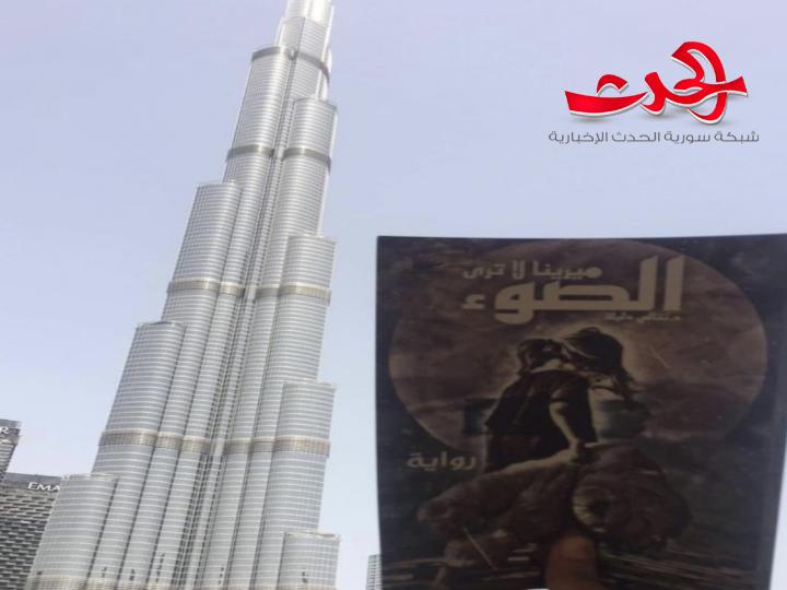رواية ميرينا لا ترى الضوء في دبي.. الإمارات العربية المتحدة