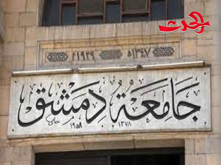 جامعة دمشق: تُستأنف يوم الأحد امتحانات السويداء بكافة كلياته