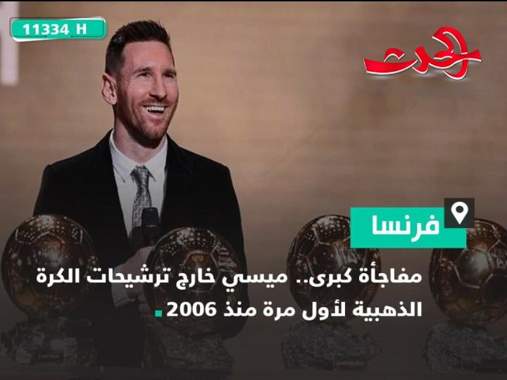 مفاجأة كبرى لأول مرة مفاجأة كبرى.. ميسي خارج ترشيحات الكرة الذهبية منذ 2006