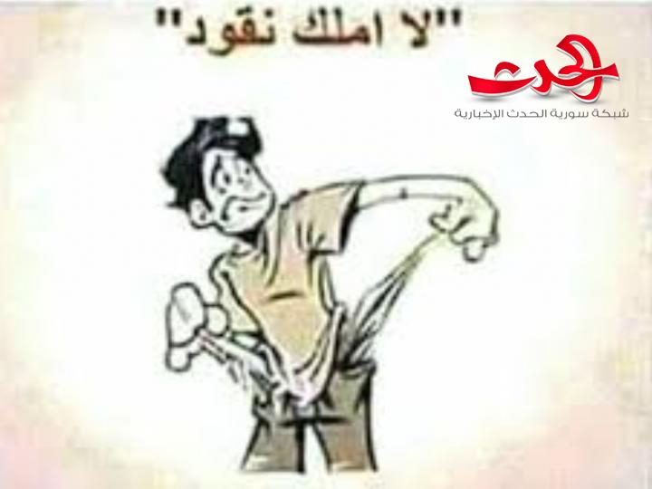 عنا كل شيء.. بس ما في مصاري..!!