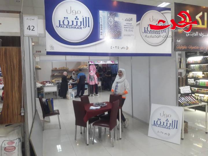 معرض سوق العائلة ينطلق في مدينة المعارض في حمص 