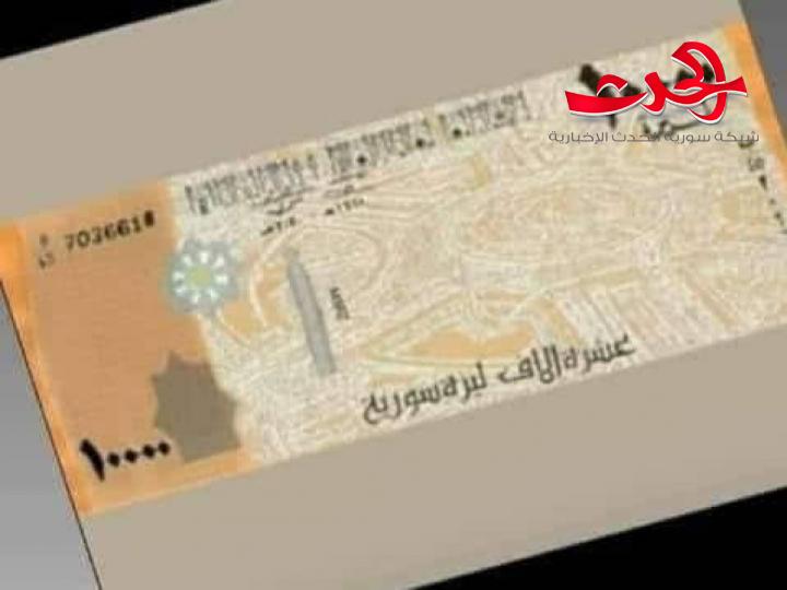 هل بدء العد التنازلي لطرح فئة العشرة آلاف ليرة؟!..