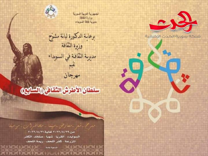 قيمة مضافة يحملها مهرجان سلطان الأطرش بدورته السابعة