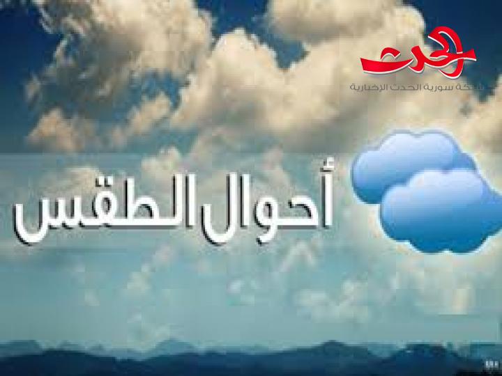 حالة الطقس..الحرارة منخفضة وفرصة لهطول الأمطار