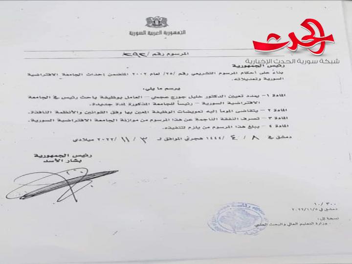 مرسوم بتمديد تعيين الدكتور خليل عجمي رئيسا للجامعة الافتراضية السورية لمدة جديدة.