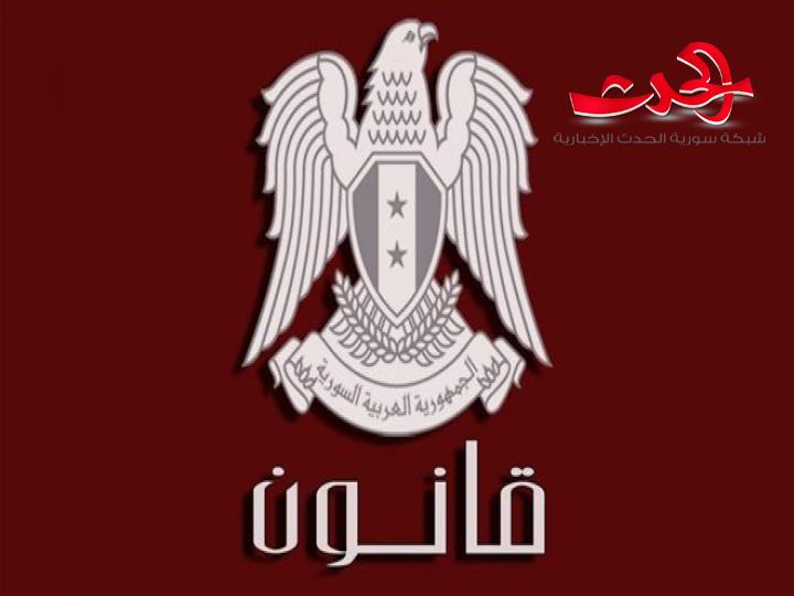 الرئيس الأسد: يصدر قانوناً بتعديل بعض مواد قانون تنظيم الجامعات المتعلقة برفع سن التقاعد وتمديد التعيين