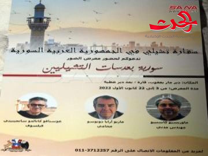 بعدسة التشيليين، معرض فوتوغرافي يعرض الواقع السوري