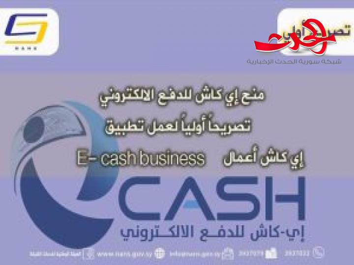 تصريح أولي لشركة (إي كاش) يتعلق بالتسديد الآمن عبر الدفع الإلكتروني