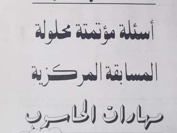 نماذج أسئلة عن المسابقة المركزية في مكتبات اللاذقية  .. والوزارة تحذر من تداولها