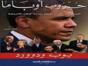 من مكتبتي .. "حروب اوباما - الصراع بين الإدارة المدنية ووزارة الدفاع الأميركية" -  