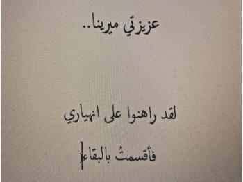 ميرينا لا ترى الضوء..استفتاحية.. الكاتبة نتالي دليلة 