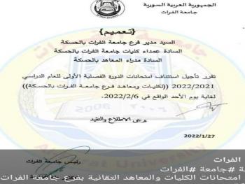 جامعة الفرات : تقرر تأجيل استئناف امتحانات الكليات والمعاهد التقانية إلى الاحد ٦ الشهر القادم
