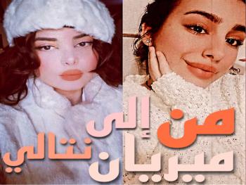 كلُّ يومٍ وأنا أفخر بك.. بقلم ميريان حسيب إلى نتالي دليلة