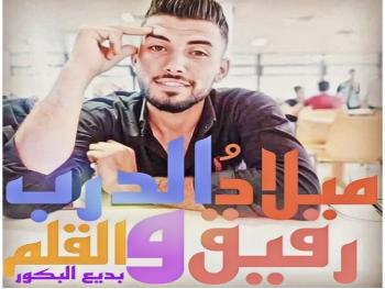 ميلاد رفيق دربي والقلم.. إهداء إلى بديع أحمد البكور.. كل عام وأنت بألف خير..