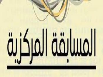 مطالبة بـتمديد مدة المسابقة المركزية في محافظة السويداء