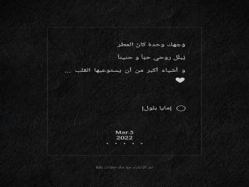مايا بلول تكتُب "وجهكَ وحده كان المطر"