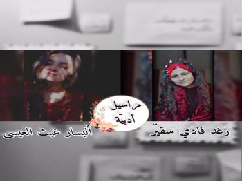 مراسيل أدبية بين أليسار غيث العيسى و رغد فادي سقير 