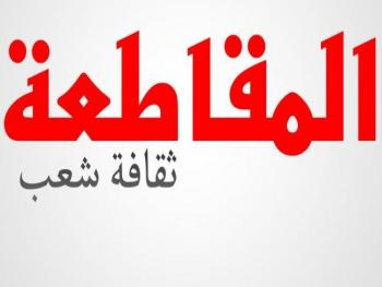مقاطعة الشعب ..!!