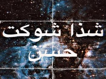 — حلماً أم كابوساً ؟— بقلم — شذا شوكت حسن —