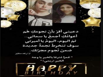 عُمراً مُترعاً بالخير، يا وجهَ الخيرِ..ريمي..يا سماء..بقلم رغد فادي سقير..
