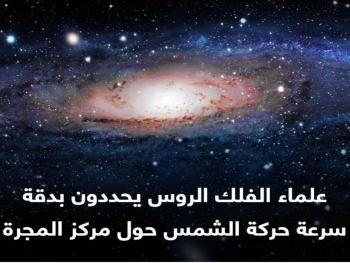 علماء الفلك الروس يحددون بدقة سرعة حركة الشمس حول مركز المجرة 