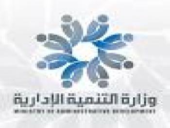 التنمية الإدارية : تعلن أسماء المقبولين للاشتراك في المسابقة المركزية
