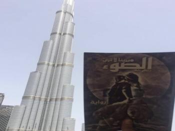 رواية ميرينا لا ترى الضوء في دبي.. الإمارات العربية المتحدة