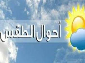 الطقس..أجواء حارة نسبياً ومغبرة في بعض المناطق