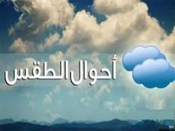 الطقس غداً.. أجواء سديمية مغبرة حارة