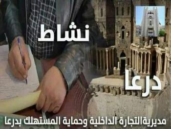 نشاط رقابة درعا