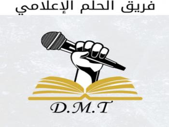 "قلوبٌ خفقتْ بعشقِ الإعلام" فريق الحلم الإعلامي