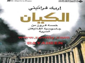 "من مكتبتي .." اختيار وتعليق المهندس باسل قس نصر الله