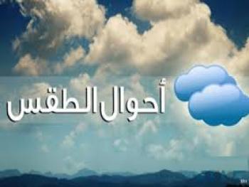 حالة الطقس..الحرارة منخفضة وفرصة لهطول الأمطار