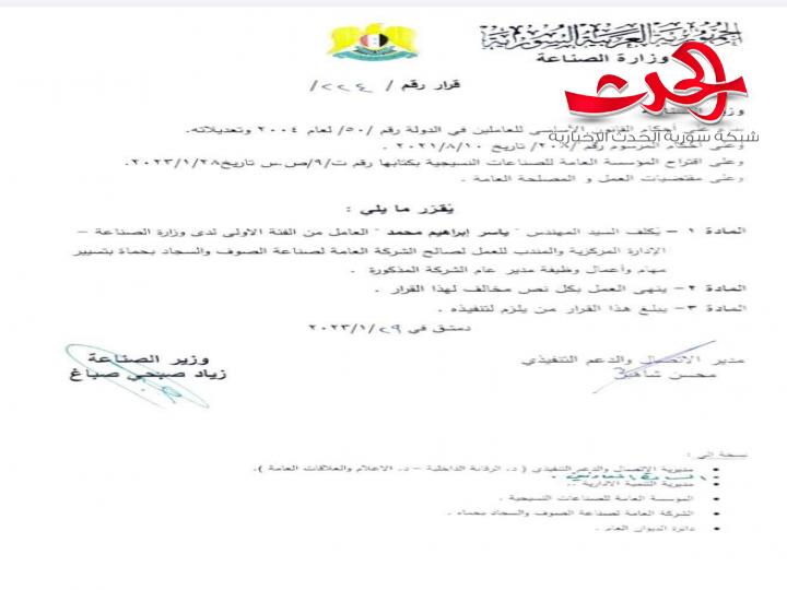 تكليف المهندس ياسر محمد مدير عام الشركة العامة لصناعة الصوف والسجاد بحماة 