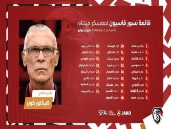 مدرب منتخبنا الكروي ... هيكتور كوبر يعلن قائمته للقاء فيتنام
